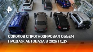Глава АвтоВАЗа Соколов: в 2026 году продажи составят около 350 тыс. автомобилей