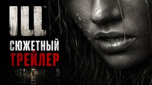 Русский хоррор ILL получил сюжетный трейлер для State of Play | На русском; дублированный перевод