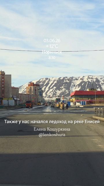 03.06.26, Норильск