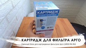Картридж для фильтров АРГО К, АРГО МК, Водолей ПРЕМИУМ - угольно цеолитовый