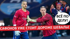Сафонов теперь стоит дороже Шевалье! 30 млн против 25! Фанаты ПСЖ поддерживают такую оценку!