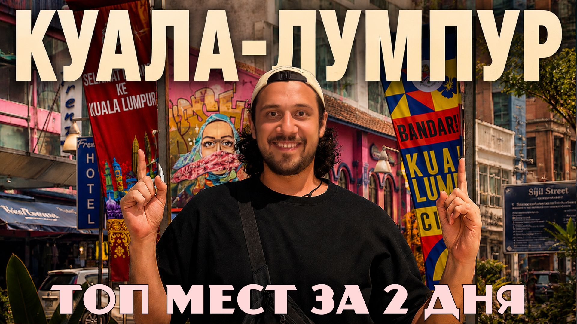 Дико контрастный КУАЛА-ЛУМПУР: топ мест за 2 дня | Лучший маршрут по городу смотреть онлайн