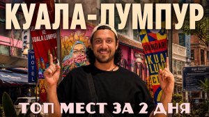 Дико контрастный КУАЛА-ЛУМПУР: топ мест за 2 дня | Лучший маршрут по городу