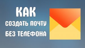 Как создать яндекс почту без телефона