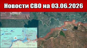 Последние новости с фронта СВО и карта боевых действий на Украине сегодня 03.06.2026
