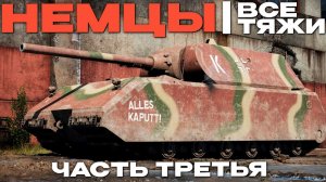 ВСЕ ТЯЖЕЛЫЕ ТАНКИ ГЕРМАНИИ #3. Финал. в Вар Тандер?! NCXOD/ИСХОД❤️
