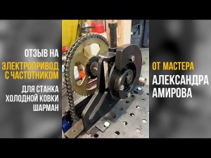 Электропривод с частотными преобразователем для станка ШАРМАН. Отзыв от мастера Александр Амиров.