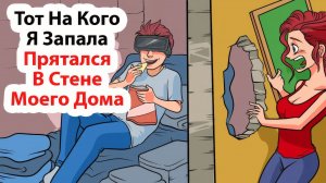Тот, на кого я запала, прятался в стене моего дома