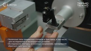 Универсальный рентгеновский дифрактометр Д’Экстра.
