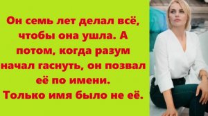 Истории из жизни | Аудио рассказы | Он семь лет делал всё, чтобы она ушла. А  | Жизненные истории