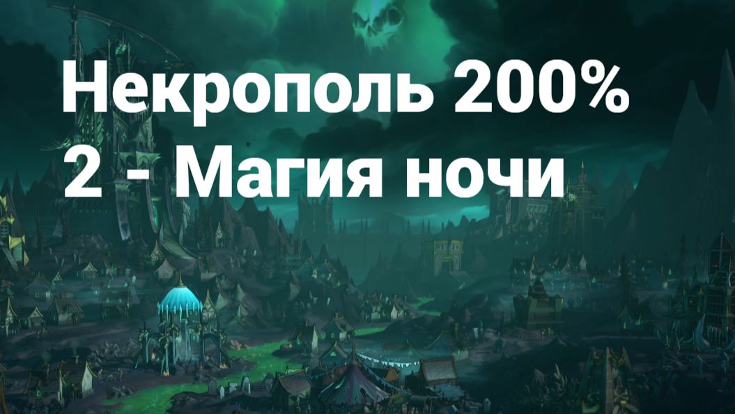 2. Некрополь. 200%. 1Г. Магия ночи
