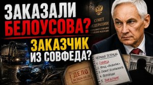 ПОКУШЕНИЕ НА БЕЛОУСОВА КАК СЛЕДСТВИЕ НАШЛО ДЕНЬГИ И ЧТО ОБНАРУЖИЛА ЧЁРНАЯ ТЕТРАДЬ