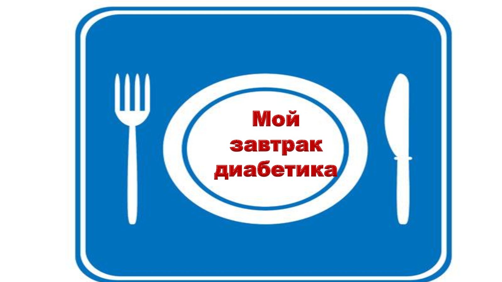 Мой завтрак диабетика. 03.06. смотреть онлайн