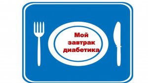 Мой завтрак диабетика. 03.06.