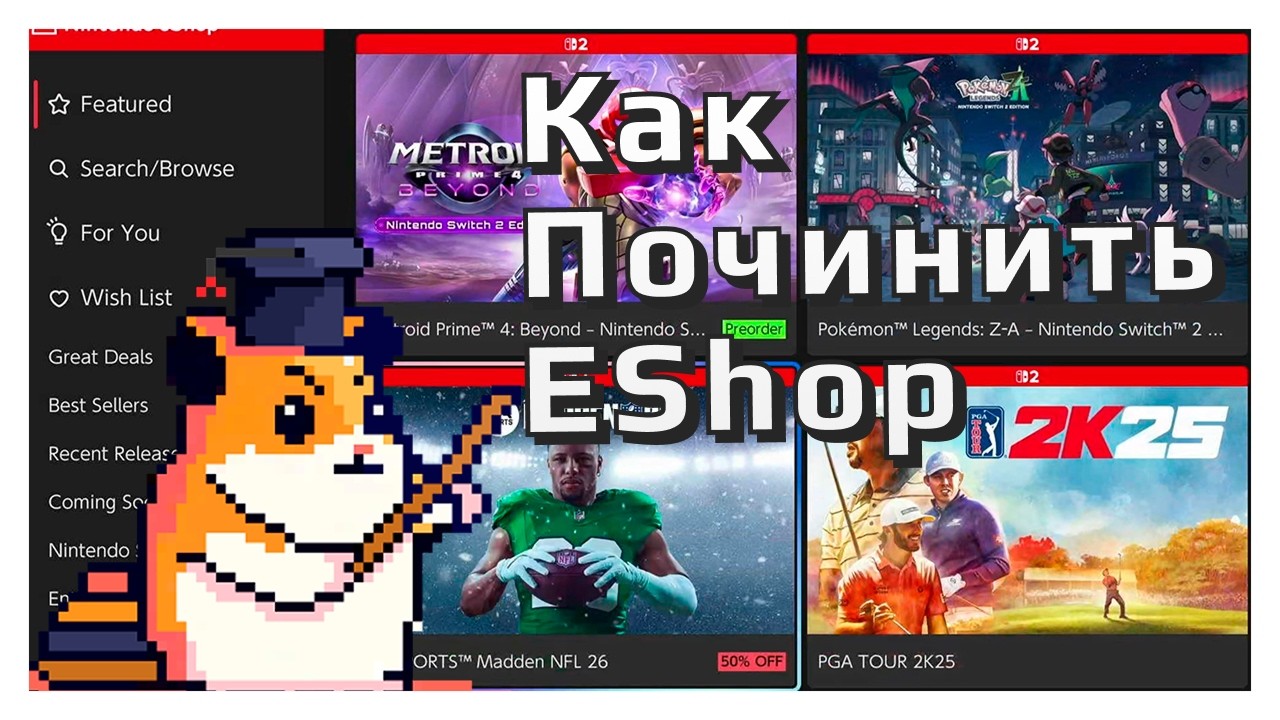 Nintendo EShop не работает 2025, что делать? смотреть онлайн