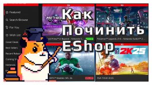 Nintendo EShop не работает 2025, что делать?