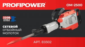 Электрический отбойный молоток PROFIPOWER ОМ-2500