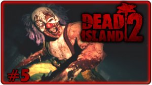 🔴Dead Island 2 Прохождение 5 (03.05.2026)