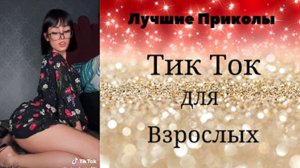 Лучшие Приколы Тик Ток для взрослых#6