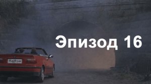 эпизод 16. Контракт