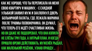 Как же хорошо, что ты переписала на меня своё жильё и мою машину — ведь тебе это больше не нужно.