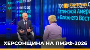 Херсонская область в третий раз представляет свой потенциал на ПМЭФ
