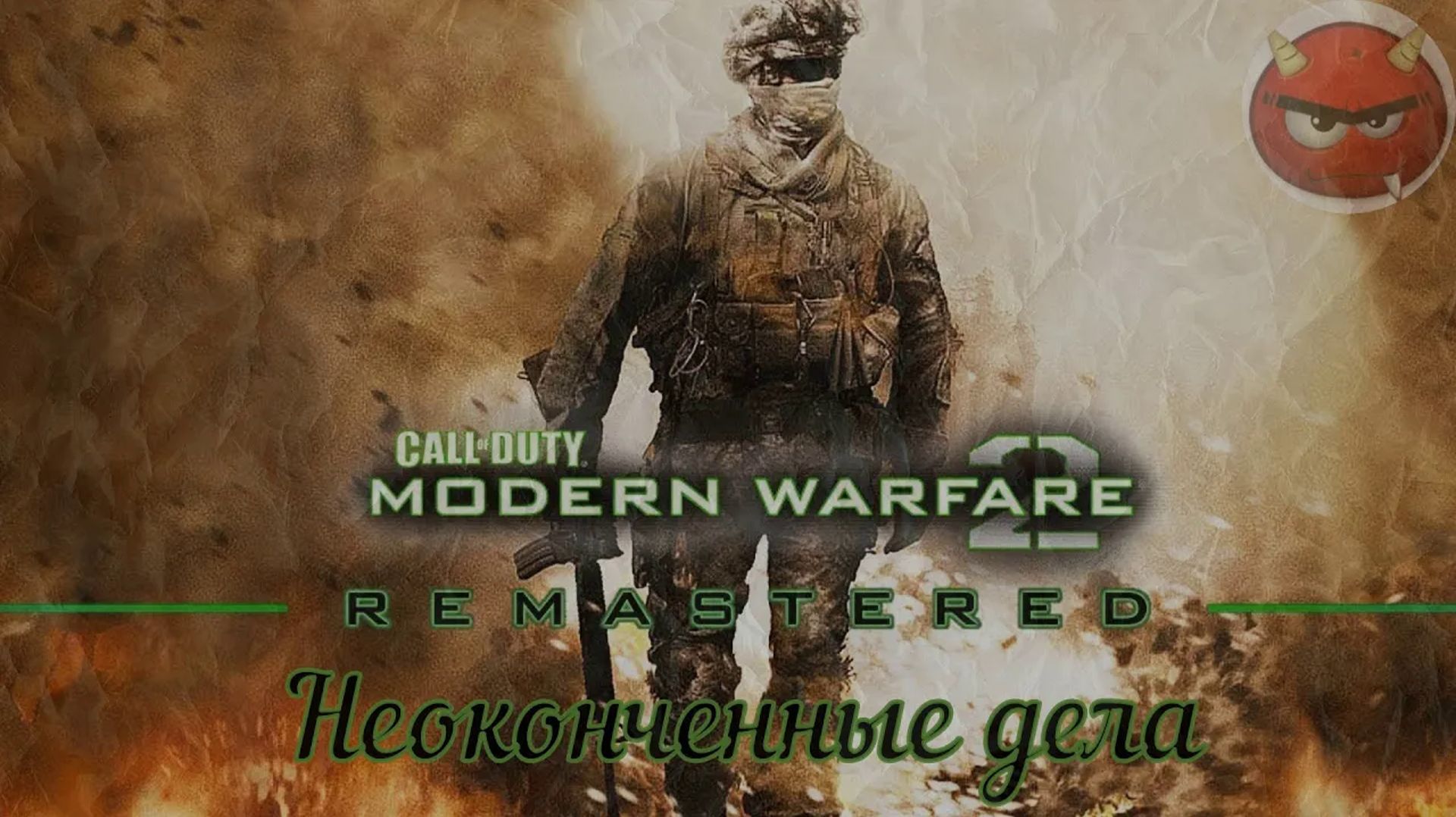 ⭐Call of Duty Modern Warfare 2⭐Campaign Remastered⭐Неоконченные дела⭐Ностальгия 2009⭐
