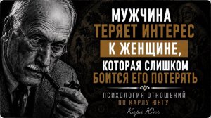 Мужчина теряет интерес к женщине, которая слишком боится его потерять ｜ Карл Юнг