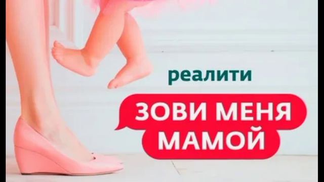 Зови меня мамой 3.06.2026 обзор смотреть онлайн