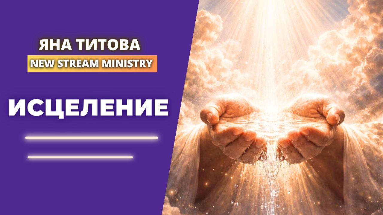 Исцеление Яна Титова NSM смотреть онлайн