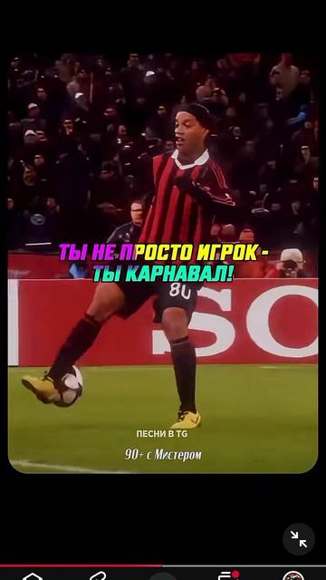 Роналдиньо смотреть онлайн