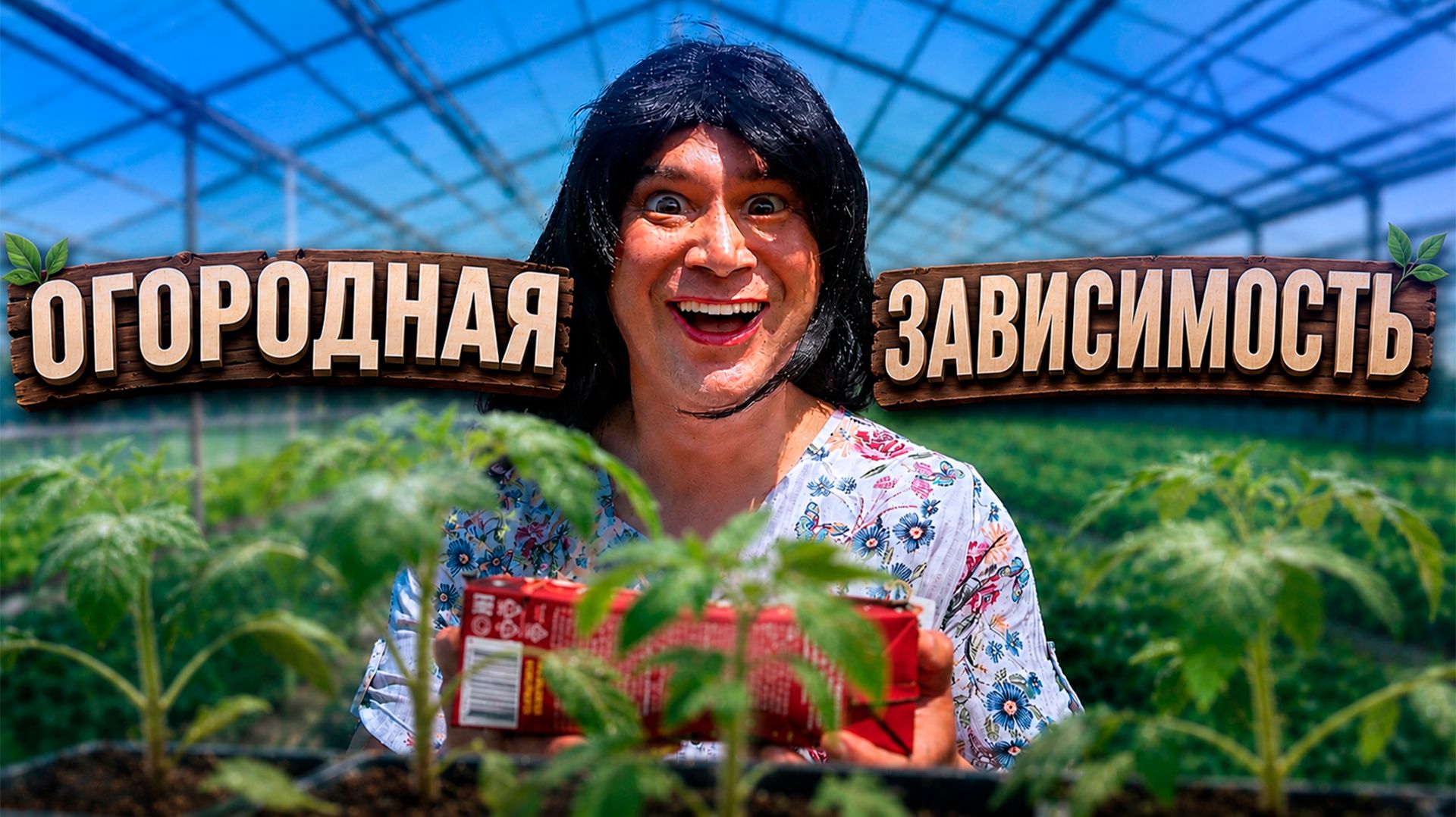 ОГОРОДНАЯ ЗАВИСИМОСТЬ смотреть онлайн