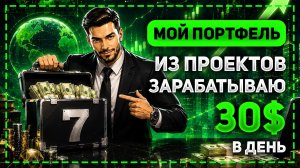 ТОП 7 ИНВЕСТИЦИОННЫХ ПРОЕКТОВ ДЛЯ ПАССИВНОГО ЗАРАБОТКА В ИНТЕРНЕТЕ 2026