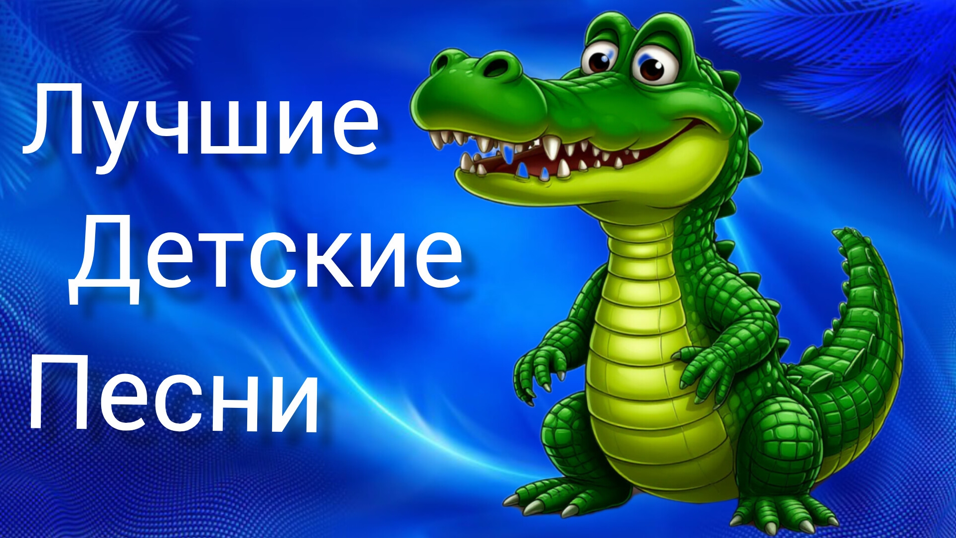 Лучшие Детские Песни из любимых Советских фильмов и мультфильмов песни для детей и взрослых смотреть онлайн
