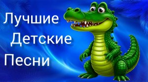 Лучшие Детские Песни из любимых Советских фильмов и мультфильмов песни для детей и взрослых