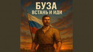 Встань и иди