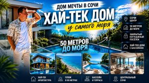 Купить дом в Сочи у моря | Недорогой дом с бассейном и видом на море в стиле хай-тек