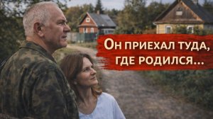 Истории из жизни. Он приехал туда, где родился Жизненные истории, Аудиорассказы
