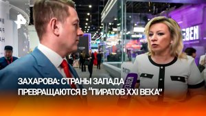 Захарова назвала страны Запада «пиратами XXI века» из-за захватов кораблей в международных водах