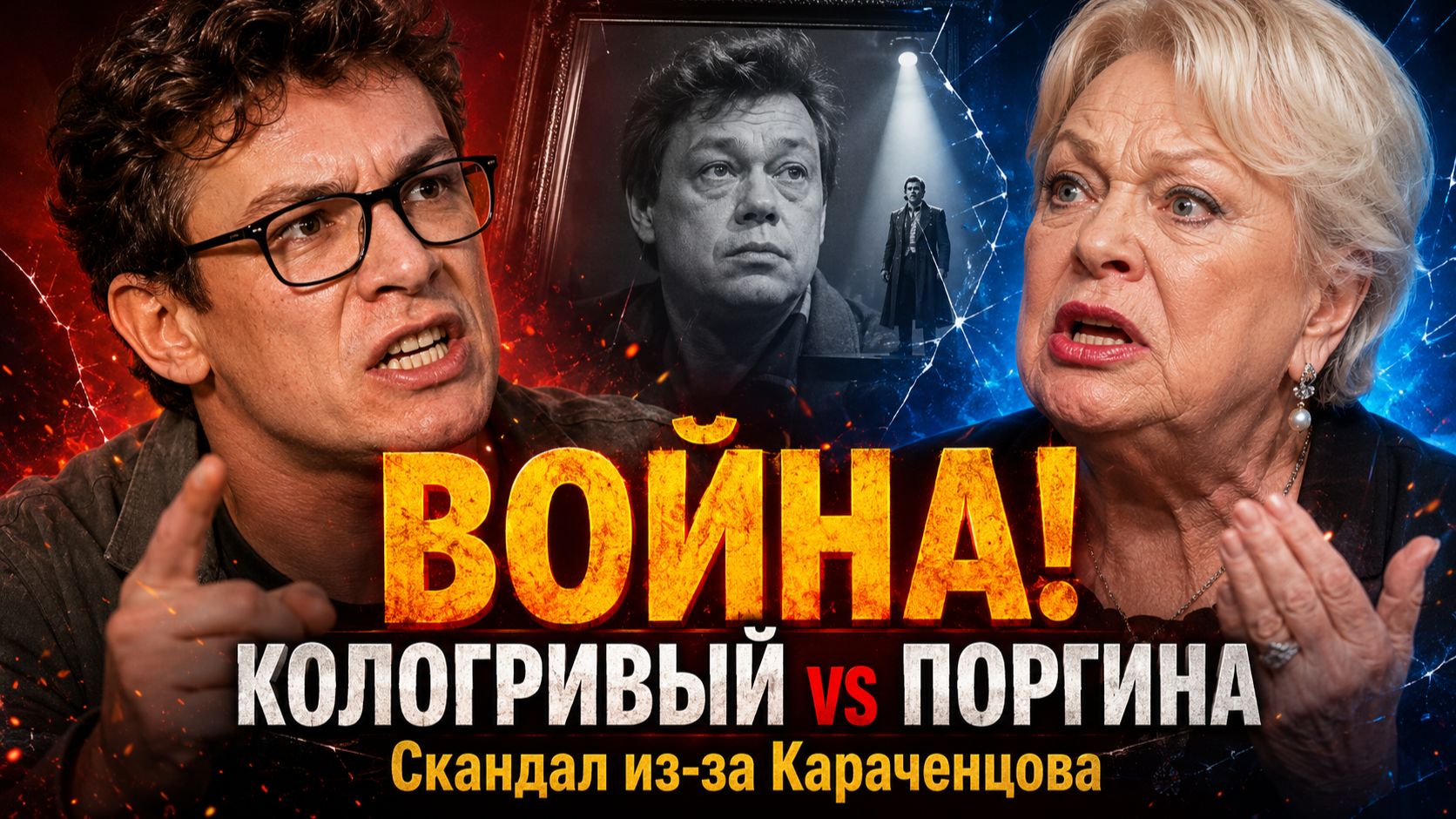ВОЙНА: Кологривый и Поргина! Почему сравнение с Караченцовым обернулось большим скандалом!?