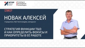 Стратегия функции T&D. Фокусы и приоритеты.