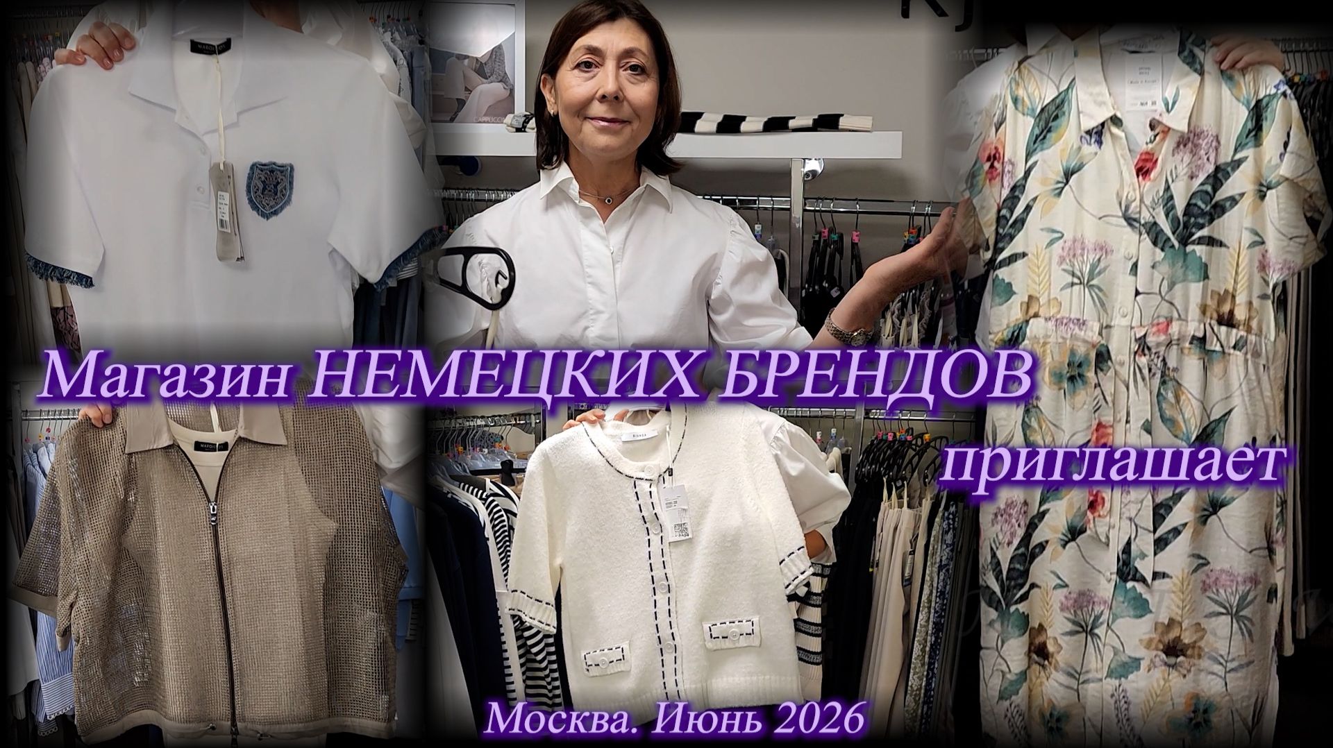 Модная, стильная одежда. Магазин немецких брендов. Москва. Новогиреево. Июнь 2026. смотреть онлайн