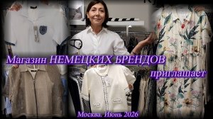 Модная, стильная одежда. Магазин немецких брендов. Москва. Новогиреево. Июнь 2026.