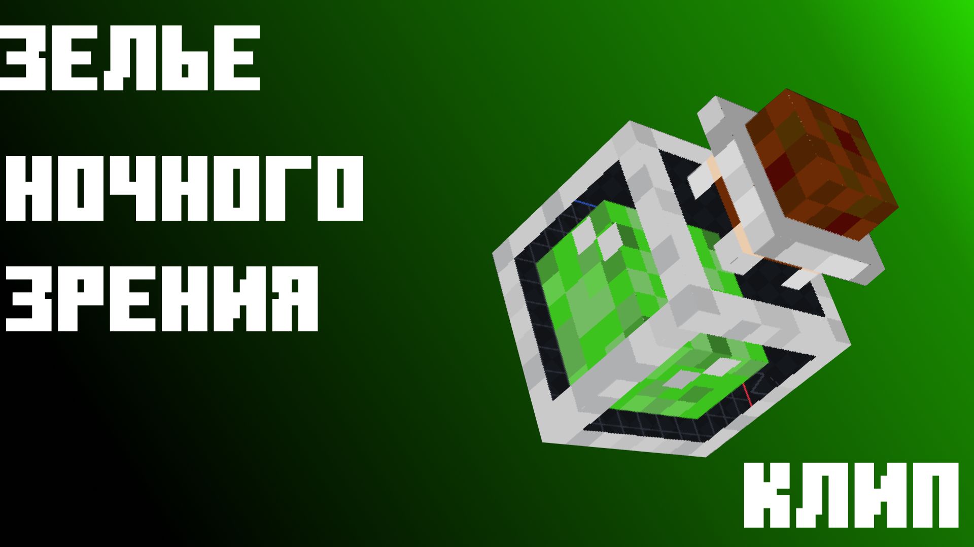 ЗЕЛЬЕ НОЧНОГО ЗРЕНИЯ - клип на 100 подписщиков!