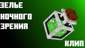 ЗЕЛЬЕ НОЧНОГО ЗРЕНИЯ - клип на 100 подписщиков!