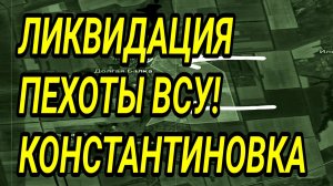 ЛИКВИДАЦИЯ ВСУ в КОНСТАНТИНОВКЕ! Успехи ВС РФ у Орехова. Военные сводки 3.06.2026