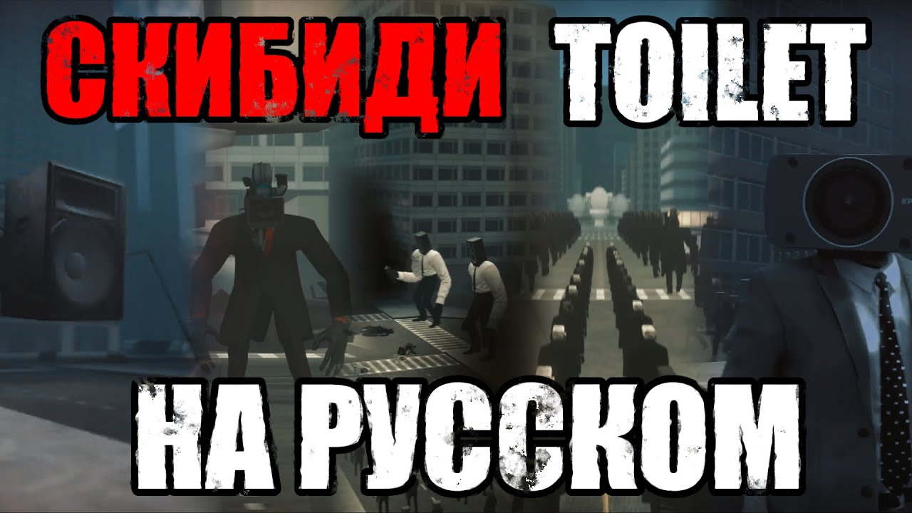 SKIBIDI TOILET НА РУССКОМ | Сборник ОЗВУЧКИ СКИБИДИ ТУАЛЕТ #skibiditoilet