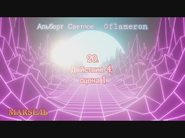 20. Oflameron. Действие 4, сцена 1