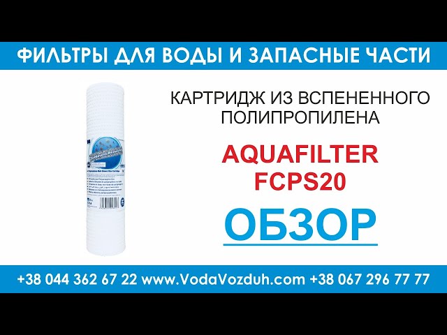 Aquafilter FCPS20 картридж из вспененного полипропилена смотреть онлайн