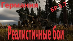 War Thunder БР 5.7 Германия- Реалистичные бои